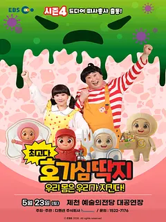 최고다 호기심딱지 시즌4, 피사총사: 우리 몸은 우리가 지킨다! [제천]