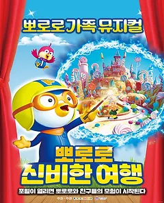뽀로로와 신비한 여행 [창원]