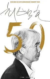 최백호 50주년 콘서트: 낭만의 50년, 시간의 흔적을 노래하다 [의정부]