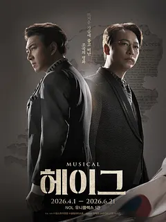 헤이그 [대학로]