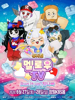 멜로우TV: Run it up, 팀 나빠 [창원]