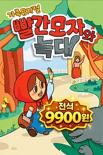 빨간모자와 늑대 [대구 달성]