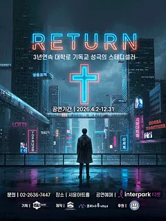 리턴 [대학로]
