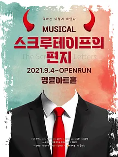 스크루테이프의 편지 [대학로]