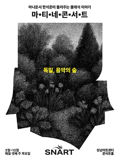 성남아트센터 마티네 콘서트: 독일, 음악의 숲