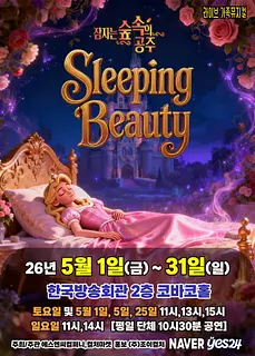 잠자는 숲속의 공주 [서울 양천]
