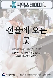 K-국악스테이지, 경기도당굿보존회 X 국립민속국악원 기악단: 선율에 오른 굿 [남원]