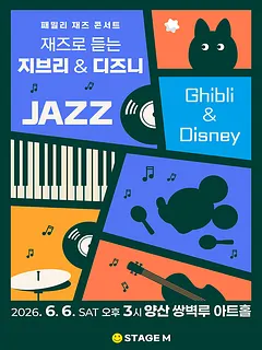 패밀리 재즈 콘서트: 재즈로 듣는 지브리 & 디즈니 OST [양산]