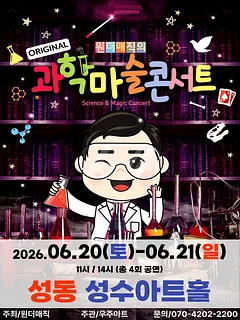 오리지널 과학마술콘서트 시즌1 [서울 성동]