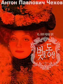벚꽃동산