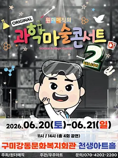 오리지널 과학마술콘서트 시즌2 [구미]