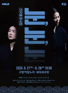 이자람 판소리: 눈, 눈, 눈 [고양]