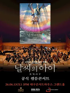 날씨의 아이 필름 콘서트 [대구]