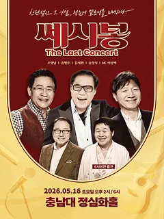 쎄시봉: The Last Concert [대전]