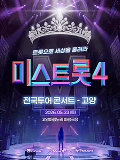 미스트롯4 전국투어 콘서트: 트롯으로 세상을 홀려라 [고양]