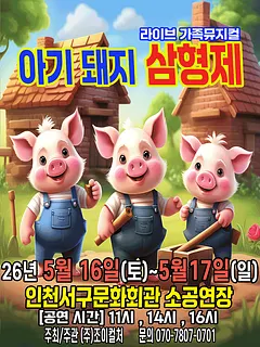 아기돼지 삼형제 [인천 서구]