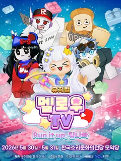 멜로우TV: Run it up, 팀 나빠 [전주]
