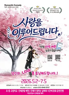 사랑을 이루어 드립니다 [부산]
