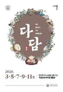 차와 이야기가 있는 국악콘서트: 다담 [남원]