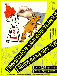 국립심포니오케스트라, 피터와 늑대 & 어미 거위 [여수]
