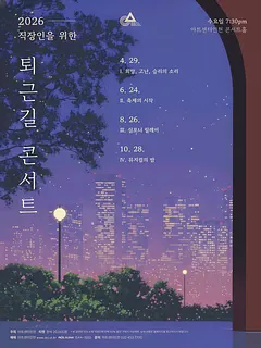 직장인을 위한 퇴근길 콘서트 Ⅱ. 축제의 시작 [인천]