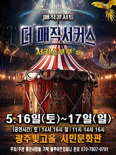 더: 매직서커스 [광주]