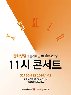 한화생명과 함께하는 예술의전당 11시 콘서트 (5월)
