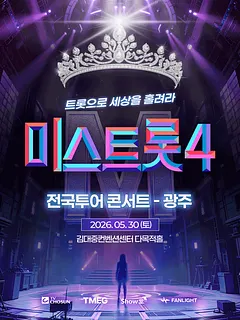 미스트롯4 전국투어 콘서트: 트롯으로 세상을 홀려라 [광주]