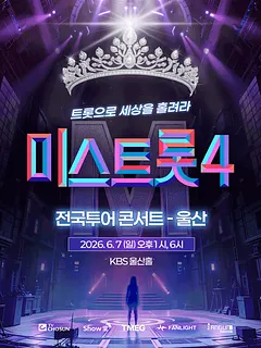 미스트롯4 전국투어 콘서트: 트롯으로 세상을 홀려라 [울산]