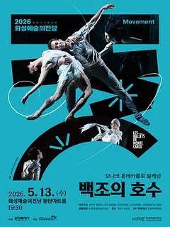 모나코 몬테카를로 발레단, 백조의 호수 [화성]