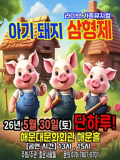 아기돼지 삼형제 [부산]