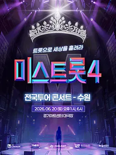 미스트롯4 전국투어 콘서트: 트롯으로 세상을 홀려라 [수원]