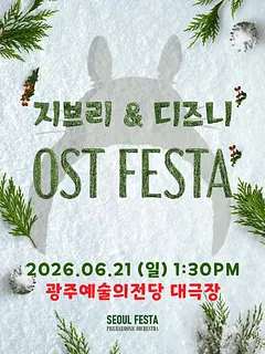 지브리 & 디즈니 영화음악 오케스트라 콘서트 [광주 (앵콜) ]