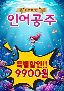 인어공주 [서울 구로]