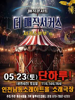 더: 매직서커스 [인천]