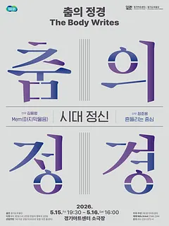 춤의 정경, The Body Writes: 시대 정신 [수원]