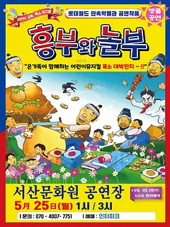 흥부와 놀부 [서산]