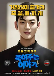 죽여주는 이야기 [청주]