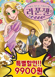 라푼젤 [충남]