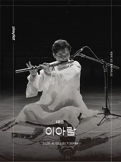 세상의 모든 플레이리스트, 이아람 [원주]