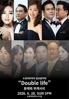 수성아트피아 일요음악회, Double life: 본캐와 부캐사이