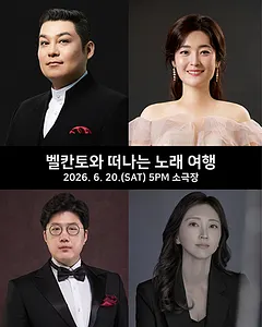 수성아트피아 토요음악회, 벨칸토와 떠나는 노래 여행