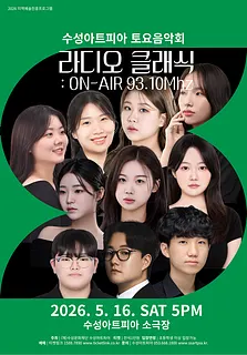수성아트피아 토요음악회, 라디오 클래식: ON-AIR 93.10Mhz [대구]