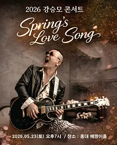 강승모 콘서트: Spring's Love Song