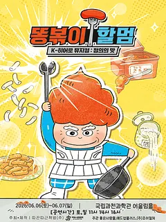 똥볶이 할멈: 정의의 맛 [과천]