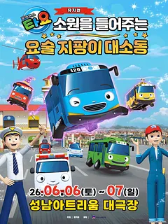 꼬마버스 타요: 소원을 들어주는 요술 지팡이 대소동 [성남]