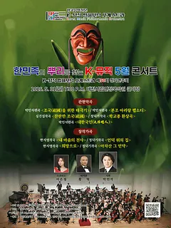 제50회 K-뮤직 필하모닉 오케스트라 정기연주회 [대전]