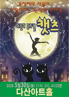 어린이 캣츠 [남양주]