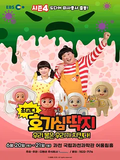 최고다 호기심딱지 시즌4, 피사총사: 우리 몸은 우리가 지킨다! [과천]