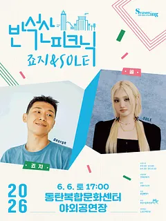 반석산피크닉: 죠지xSOLE [화성]